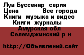 Луи Буссенар (серия 1) › Цена ­ 2 500 - Все города Книги, музыка и видео » Книги, журналы   . Амурская обл.,Селемджинский р-н